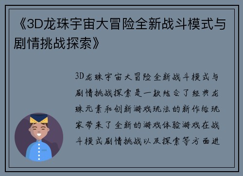 《3D龙珠宇宙大冒险全新战斗模式与剧情挑战探索》 《3D龙珠宇宙大冒险全新战斗模式与剧情挑战探索》
