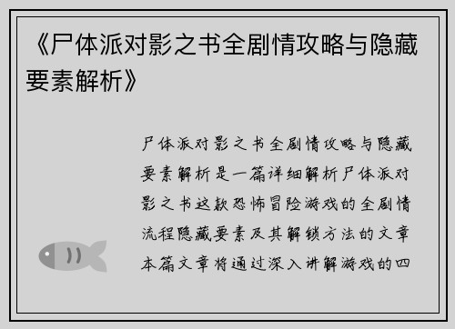 《尸体派对影之书全剧情攻略与隐藏要素解析》 《尸体派对影之书全剧情攻略与隐藏要素解析》