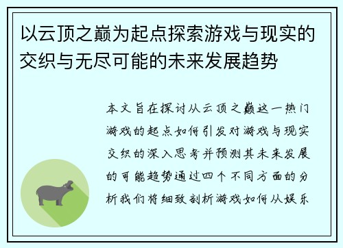 以云顶之巅为起点探索游戏与现实的交织与无尽可能的未来发展趋势