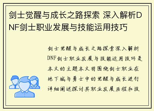 剑士觉醒与成长之路探索 深入解析DNF剑士职业发展与技能运用技巧
