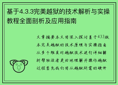 基于4.3.3完美越狱的技术解析与实操教程全面剖析及应用指南