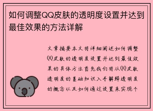 如何调整QQ皮肤的透明度设置并达到最佳效果的方法详解