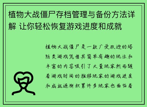 植物大战僵尸存档管理与备份方法详解 让你轻松恢复游戏进度和成就