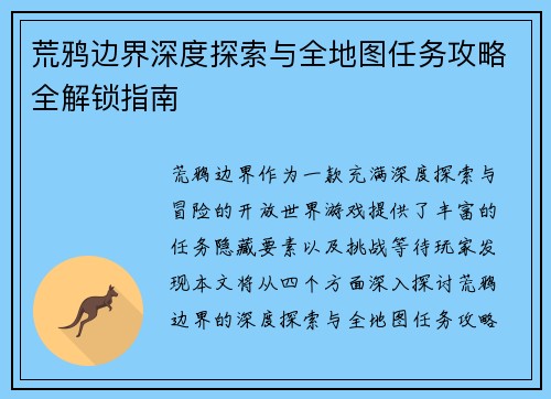 荒鸦边界深度探索与全地图任务攻略全解锁指南