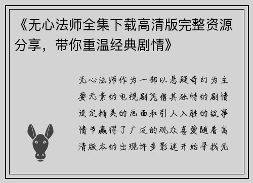 《无心法师全集下载高清版完整资源分享，带你重温经典剧情》