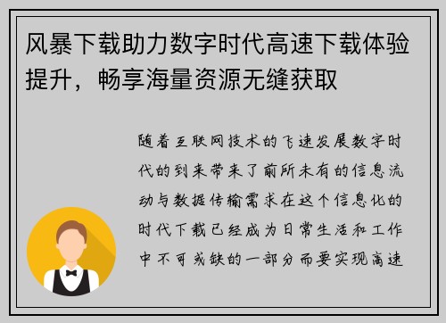 风暴下载助力数字时代高速下载体验提升，畅享海量资源无缝获取