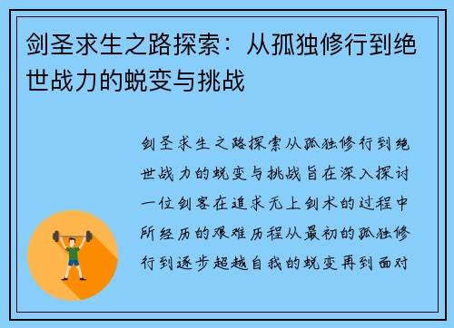 剑圣求生之路探索：从孤独修行到绝世战力的蜕变与挑战