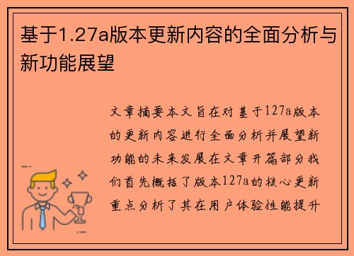 基于1.27a版本更新内容的全面分析与新功能展望