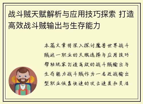 战斗贼天赋解析与应用技巧探索 打造高效战斗贼输出与生存能力