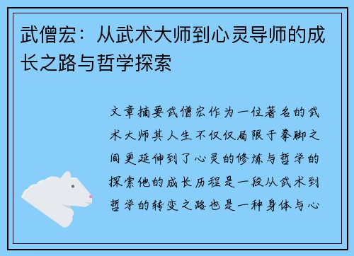 武僧宏：从武术大师到心灵导师的成长之路与哲学探索