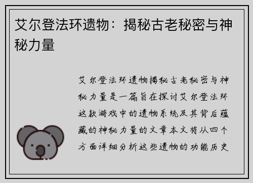 艾尔登法环遗物：揭秘古老秘密与神秘力量