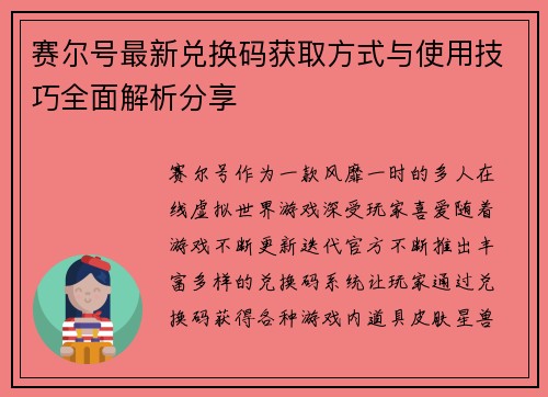 赛尔号最新兑换码获取方式与使用技巧全面解析分享