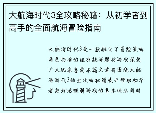 大航海时代3全攻略秘籍：从初学者到高手的全面航海冒险指南
