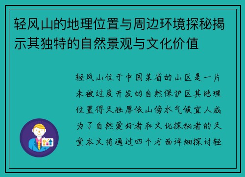 轻风山的地理位置与周边环境探秘揭示其独特的自然景观与文化价值