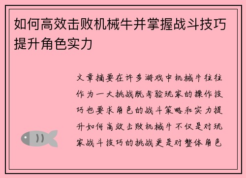 如何高效击败机械牛并掌握战斗技巧提升角色实力