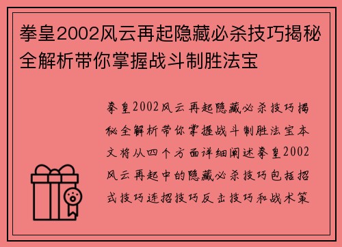 拳皇2002风云再起隐藏必杀技巧揭秘全解析带你掌握战斗制胜法宝