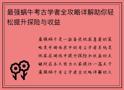 最强蜗牛考古学者全攻略详解助你轻松提升探险与收益