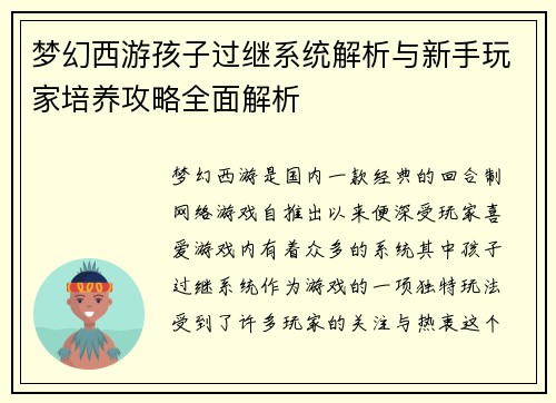 梦幻西游孩子过继系统解析与新手玩家培养攻略全面解析