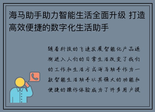 海马助手助力智能生活全面升级 打造高效便捷的数字化生活助手