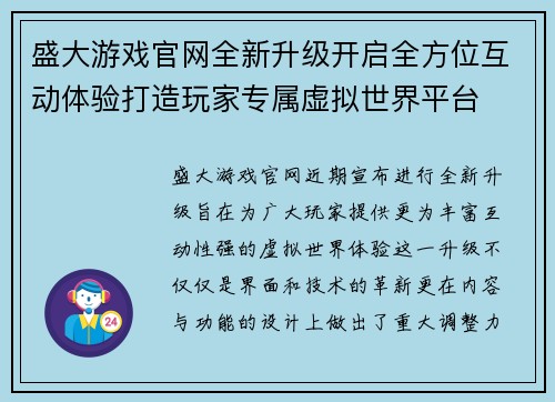 盛大游戏官网全新升级开启全方位互动体验打造玩家专属虚拟世界平台