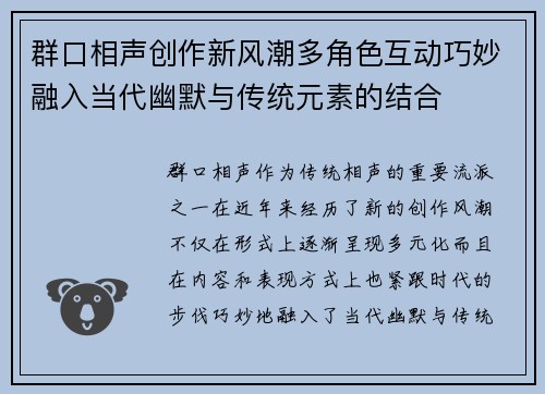 群口相声创作新风潮多角色互动巧妙融入当代幽默与传统元素的结合