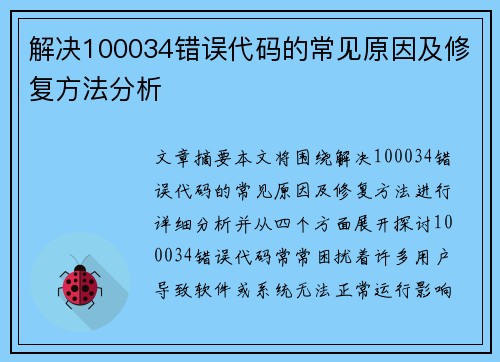 解决100034错误代码的常见原因及修复方法分析