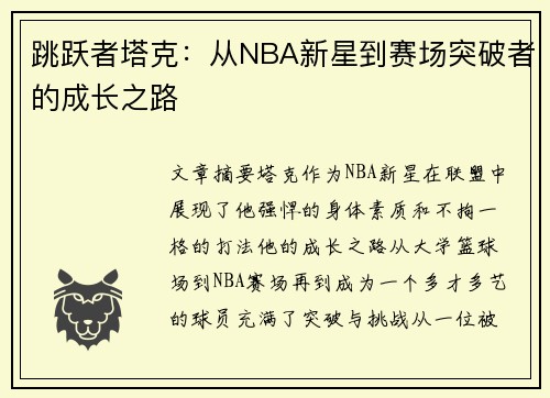 跳跃者塔克：从NBA新星到赛场突破者的成长之路