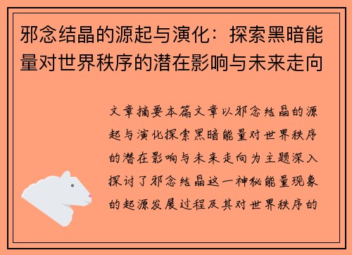 邪念结晶的源起与演化：探索黑暗能量对世界秩序的潜在影响与未来走向
