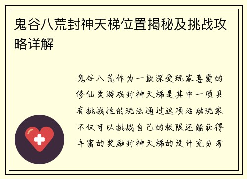 鬼谷八荒封神天梯位置揭秘及挑战攻略详解