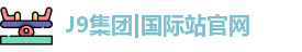 j9国际站备用